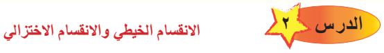 الدرس الثاني الانقسام الخيطي والانقسام الإختزالي